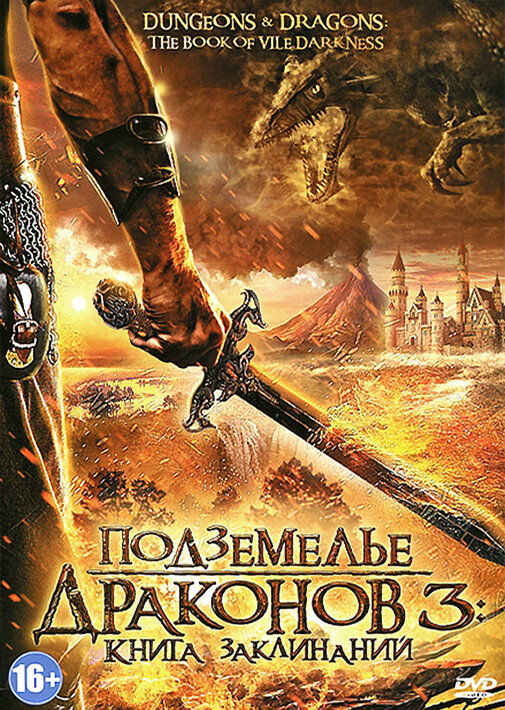 Постер: Подземелье драконов 3: Книга заклинаний (2012)