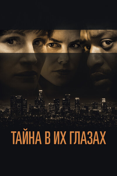 Постер «Тайна в их глазах» (2015)