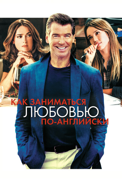 Постер «Как заниматься любовью по-английски» (2014)
