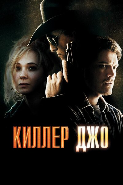 Постер «Киллер Джо» (2011)