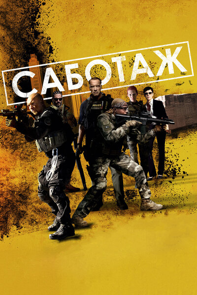 Постер «Саботаж» (2013)