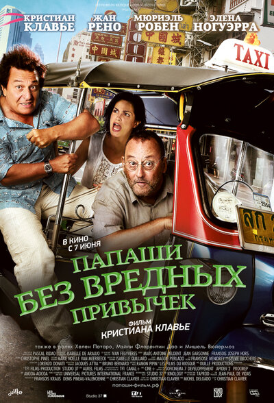 Постер «Папаши без вредных привычек» (2011)