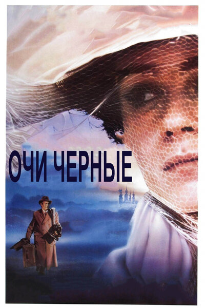 Постер «Очи черные» (1987)
