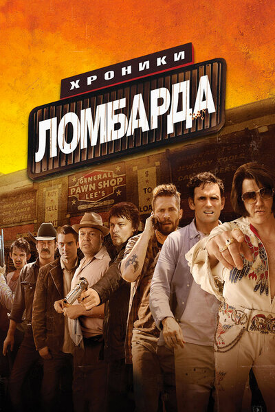 Постер «Хроники ломбарда» (2013)