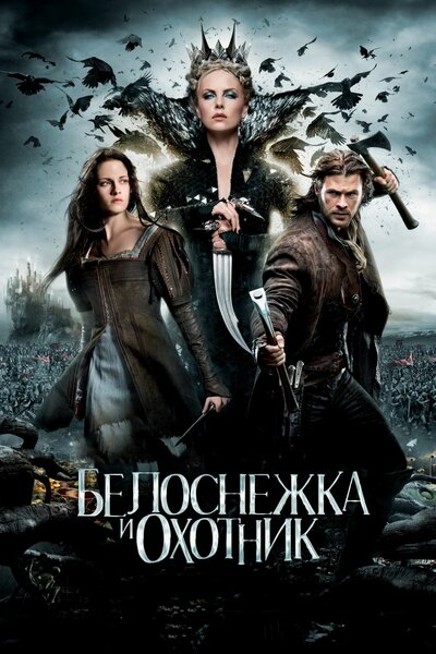 Постер «Белоснежка и охотник» (2012)