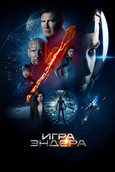 Постер «Игра Эндера» (2013)