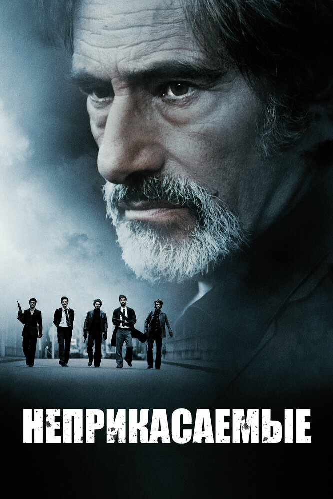 Постер: Неприкасаемые (2011)