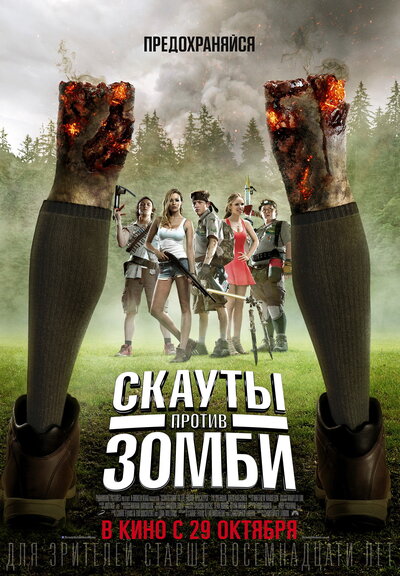 Постер «Скауты против зомби» (2015)