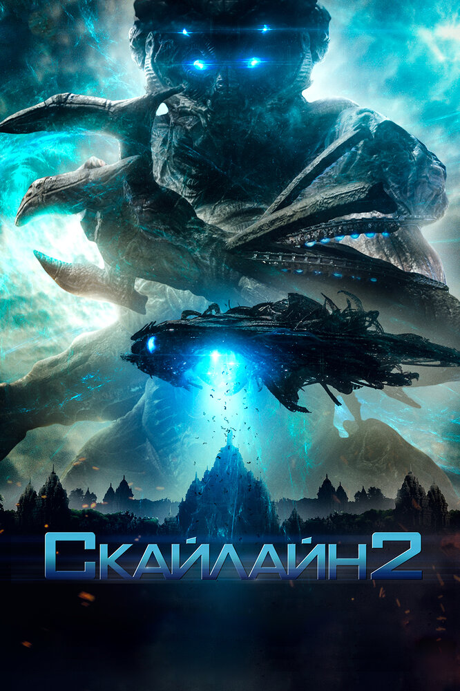 Постер: Скайлайн 2 (2017)