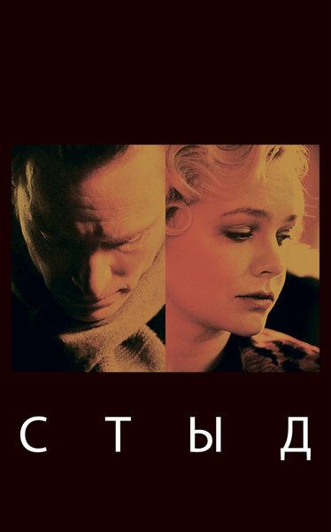 Постер «Стыд» (2011)