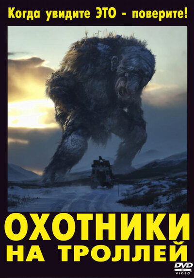 Постер «Охотники на троллей» (2010)