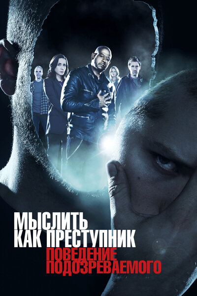 Постер «Мыслить как преступник: Поведение подозреваемого» (2011)