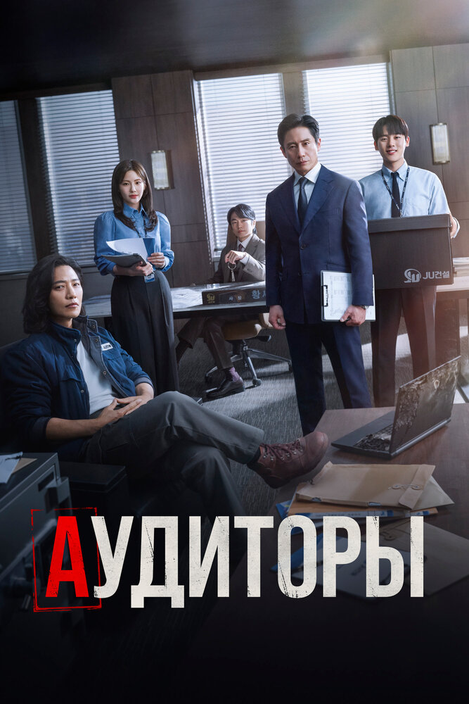 Постер: Аудиторы (2024)