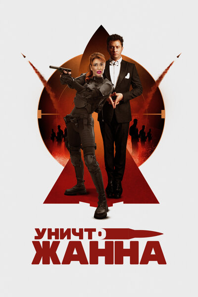 Постер «УничтоЖанна» (2024)