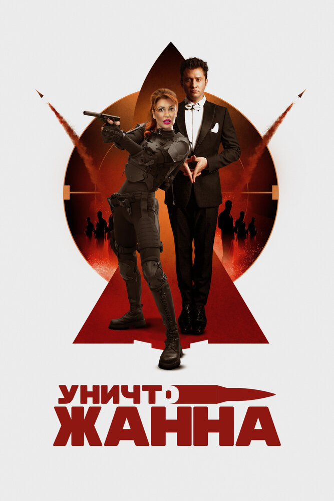 Постер: УничтоЖанна (2024)