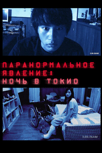 Постер «Паранормальное явление: Ночь в Токио» (2010)