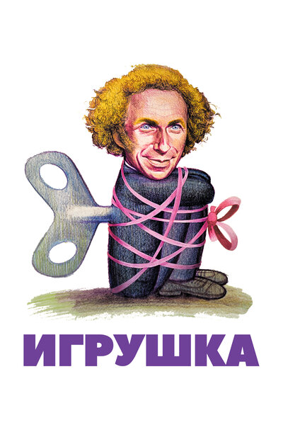 Постер «Игрушка» (1976)