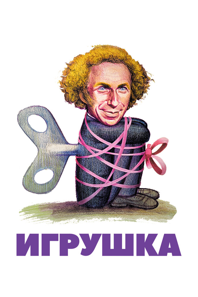Постер: Игрушка (1976)