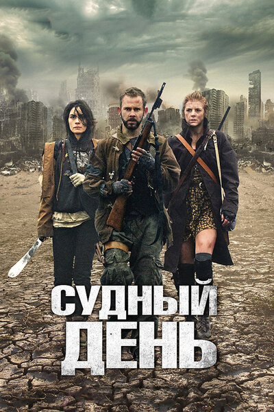 Постер «Судный день» (2011)