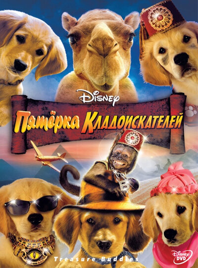 Постер «Пятерка кладоискателей» (2012)