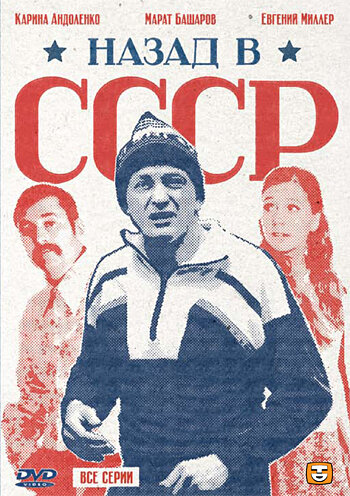 Постер «Назад в СССР» (2010)