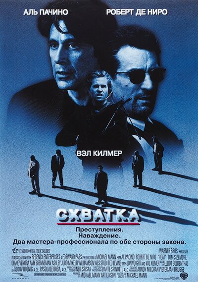 Постер «Схватка» (1995)