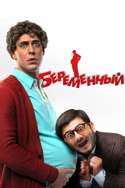 Постер «Беременный» (2011)