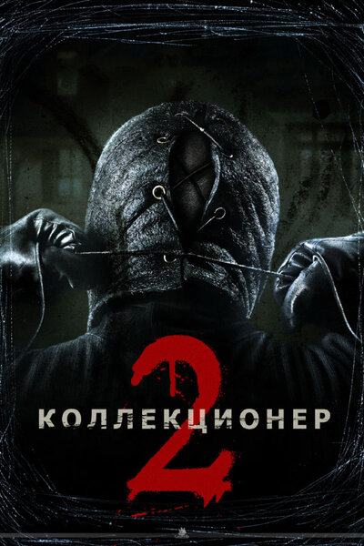 Постер «Коллекционер 2» (2012)