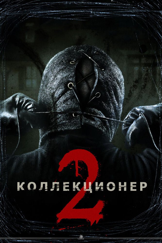 Постер: Коллекционер 2 (2012)