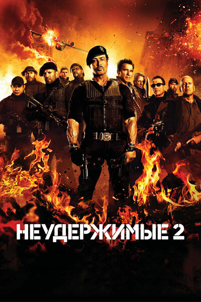 Постер «Неудержимые 2» (2012)