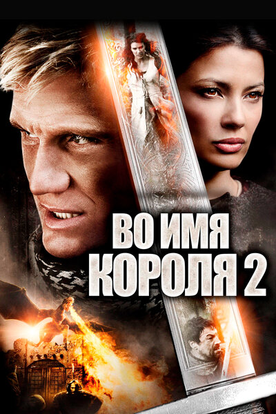 Постер «Во имя короля 2» (2011)