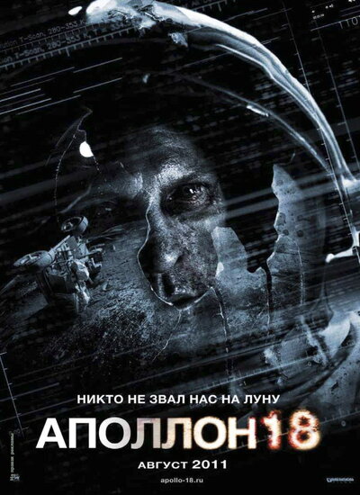 Постер «Аполлон 18» (2011)