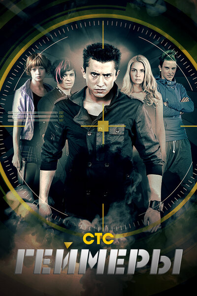 Постер «Геймеры» (2012)