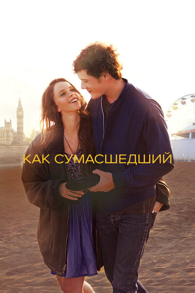Постер «Как сумасшедший» (2011)