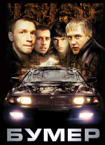 Постер «Бумер» (2003)