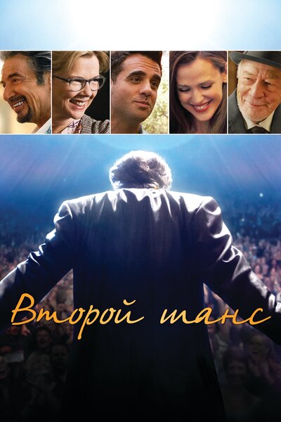 Постер «Второй шанс» (2014)