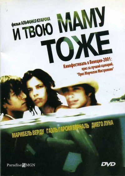 Постер «И твою маму тоже» (2001)