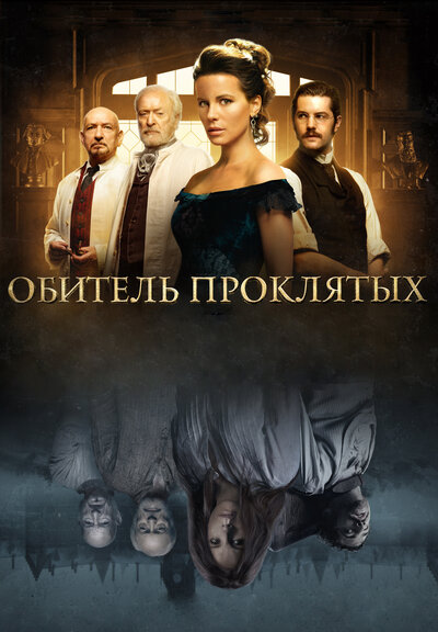 Постер «Обитель проклятых» (2014)