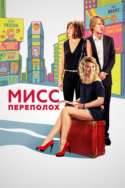 Постер «Мисс Переполох» (2014)