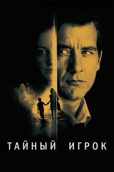 Постер «Тайный игрок» (2012)