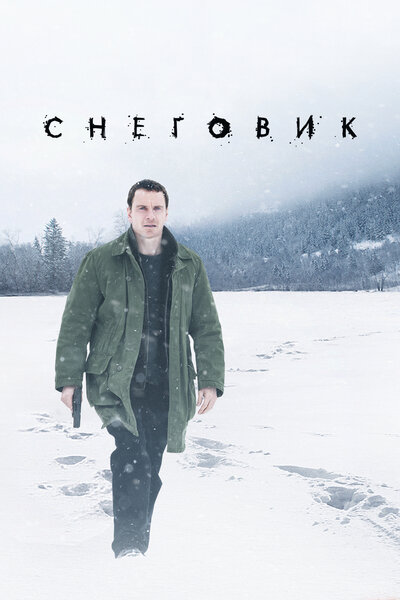 Постер «Снеговик» (2017)