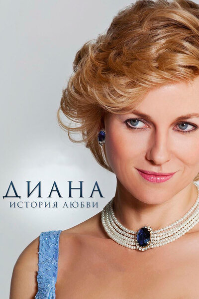 Постер «Диана: История любви» (2013)