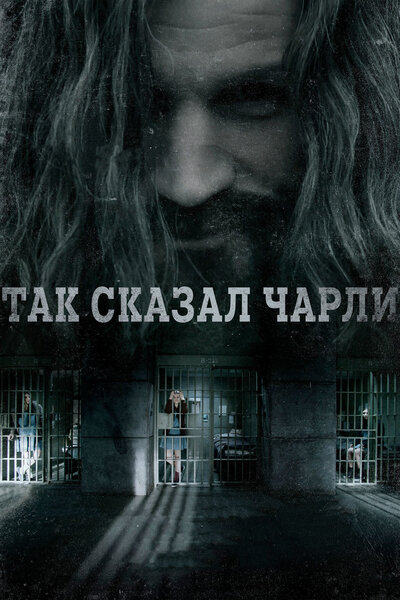 Постер «Так сказал Чарли» (2018)