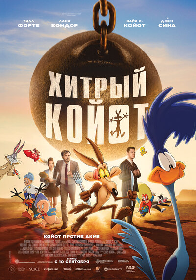 Постер «Хитрый койот» (2026)