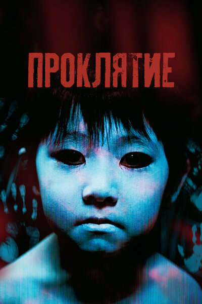 Постер «Проклятие» (2002)