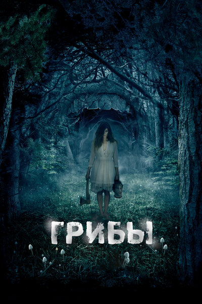 Постер «Грибы 3D» (2011)