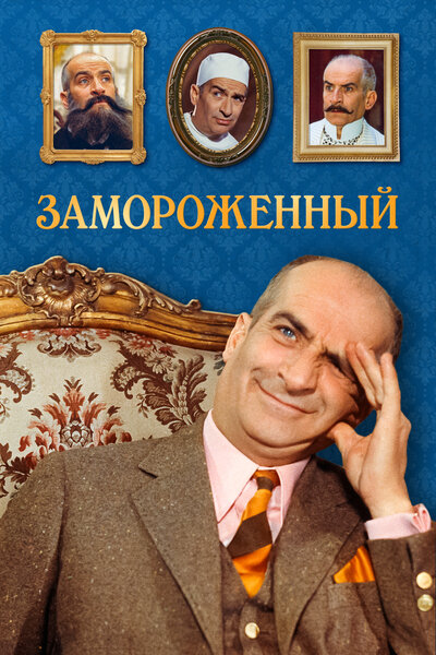 Постер «Замороженный» (1969)