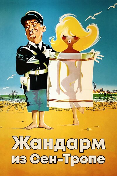 Постер «Жандарм из Сен-Тропе» (1964)