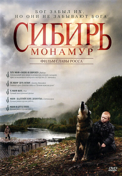Постер «Сибирь. Монамур» (2011)