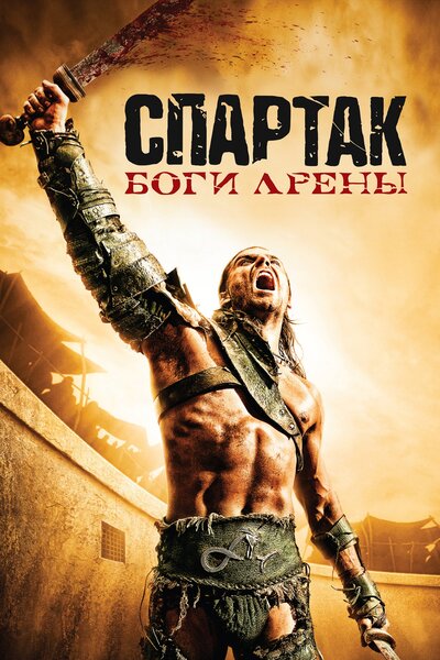 Постер «Спартак: Боги арены» (2010)